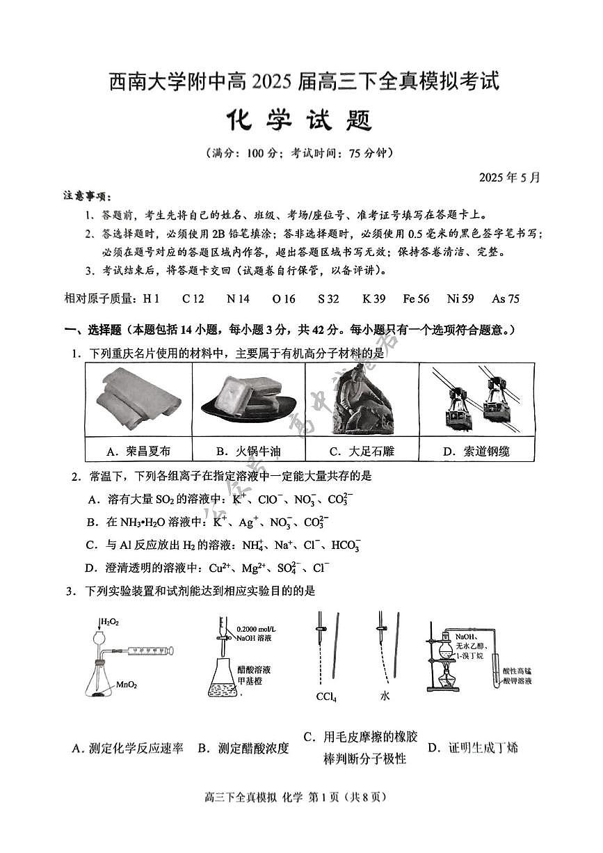 2025届重庆市西南大学附属中学高三下学期5月全镇模拟化学试题（含答案）第1页