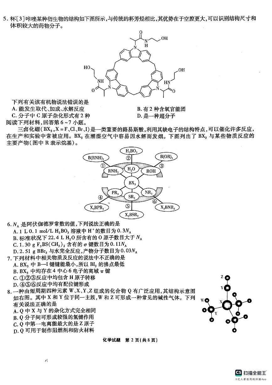 安徽省六校2024-2025学年高三下学期2月素质检测考试化学试题+答案(1)第2页