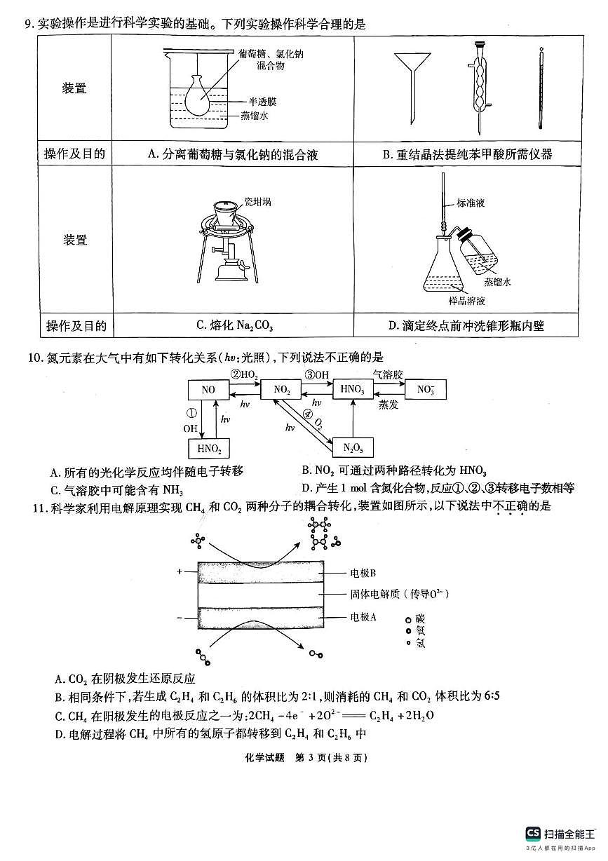 安徽省六校2024-2025学年高三下学期2月素质检测考试化学试题+答案第3页