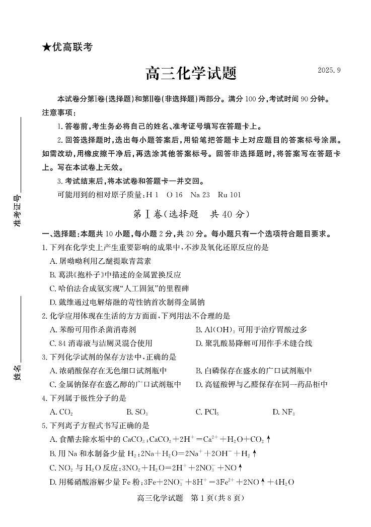 化学试卷-山东省德州市（优高联盟）2026届高三上学期9月开学考试(9.1-9.2)第1页