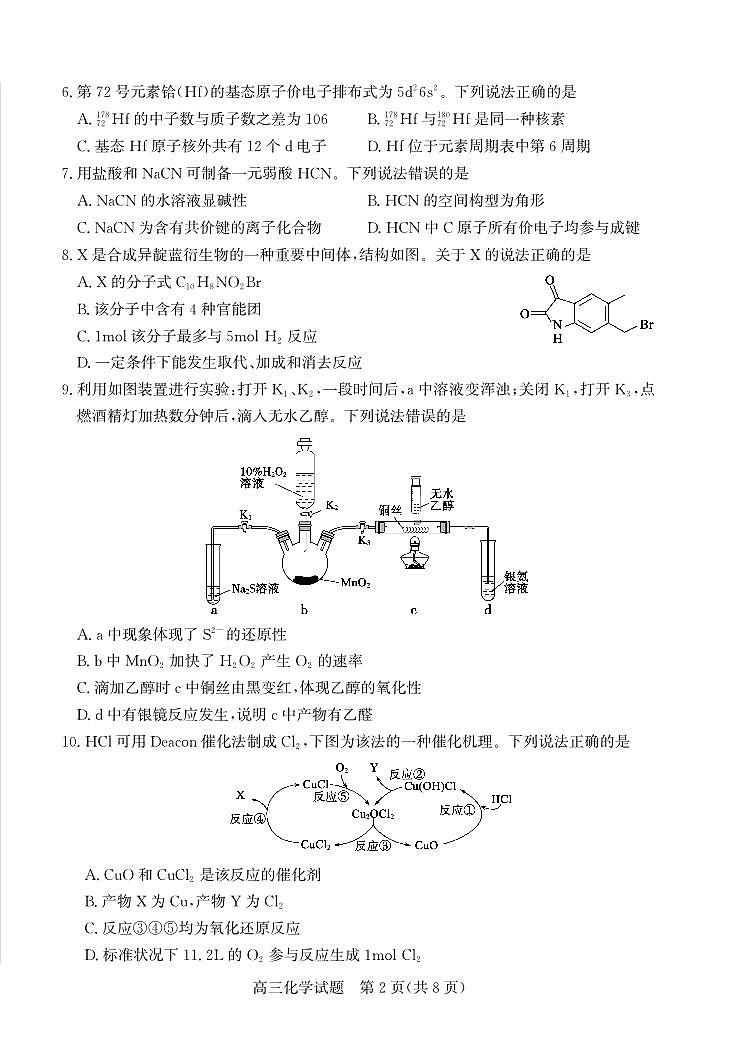 化学试卷-山东省德州市（优高联盟）2026届高三上学期9月开学考试(9.1-9.2)第2页