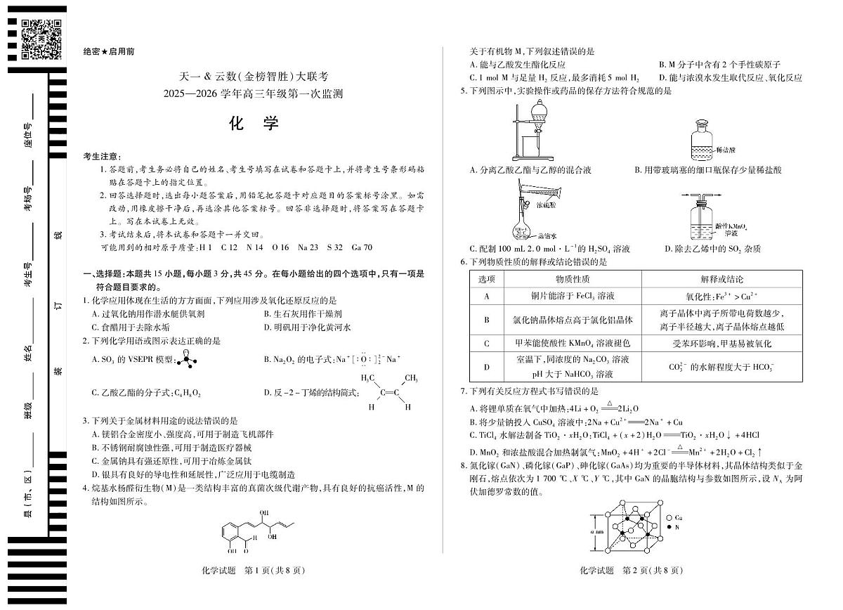 四川省2025-2026学年高三年级第一次监测+化学第1页