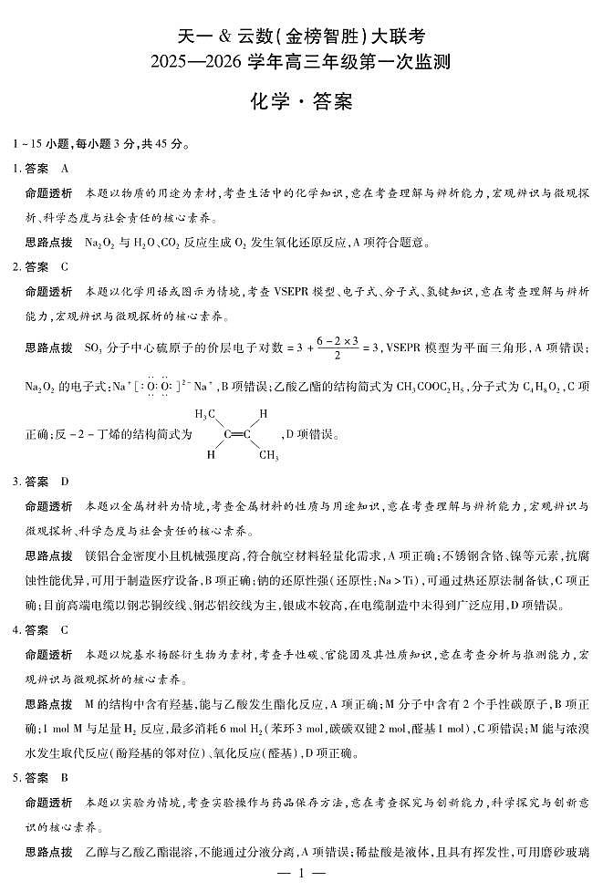 四川省2025-2026学年高三年级第一次监测+化学答案第1页