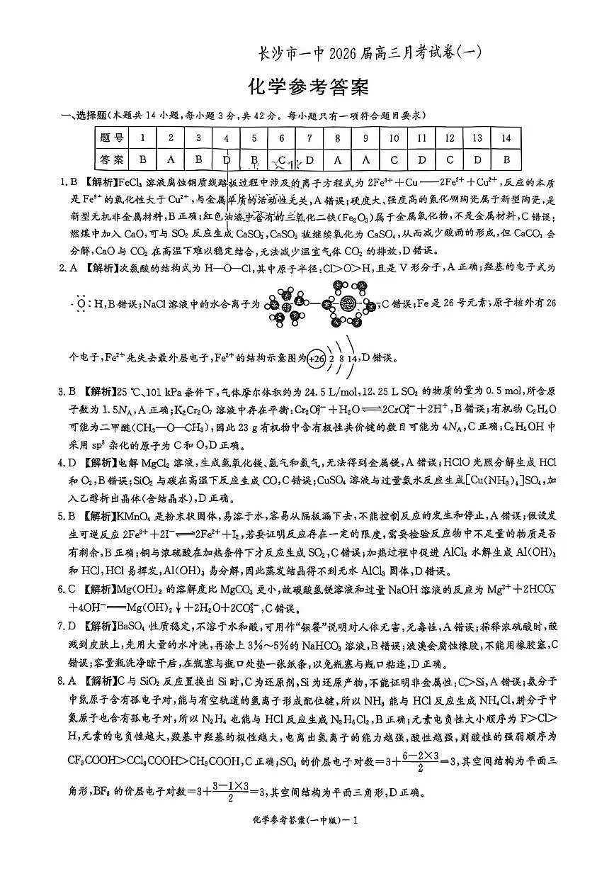 长沙市一中2026届高三第一次月考化学答案第1页