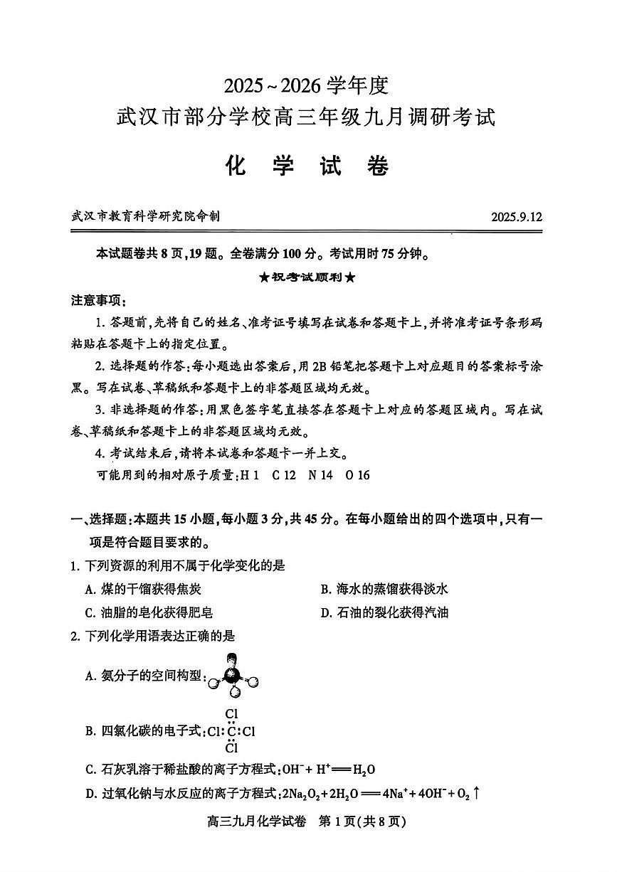 2026届湖北武汉高三年级九月调研考试化学试题第1页