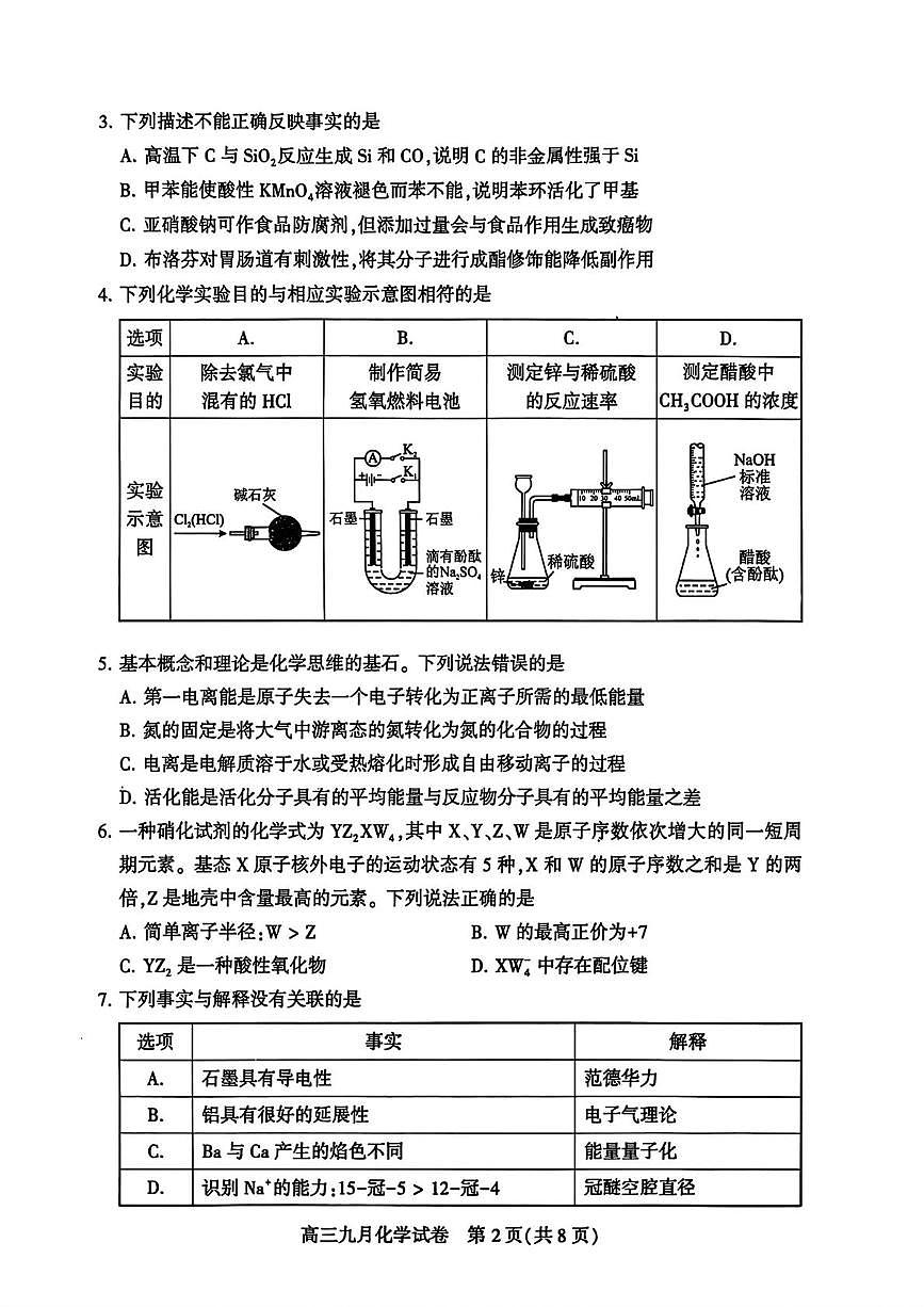 2026届湖北武汉高三年级九月调研考试化学试题第2页