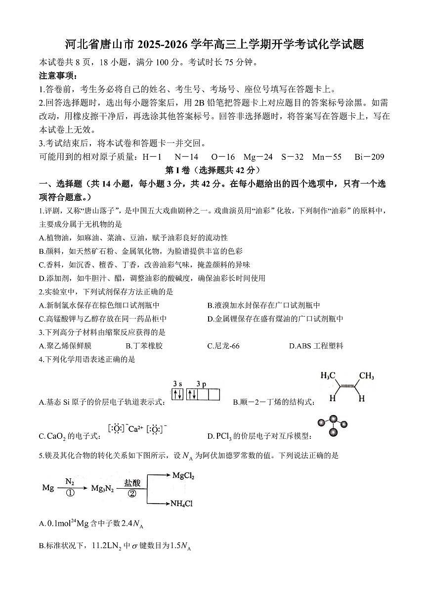 河北唐山2026届高三上学期开学考试化学试题+答案第1页