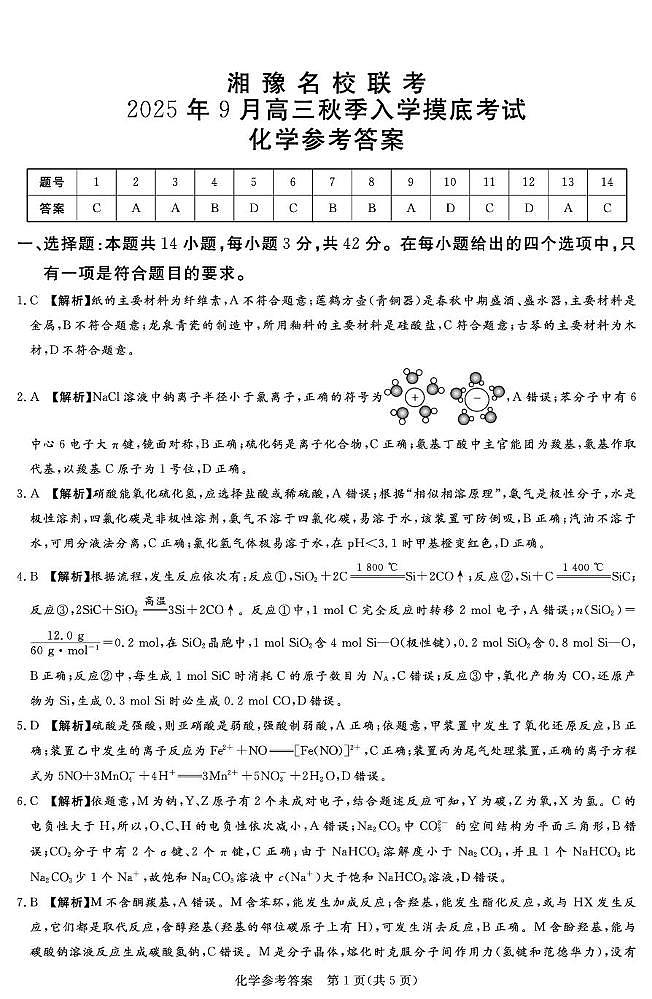 25.9湘豫联考高三化学参考答案评分细则补充(1)第1页