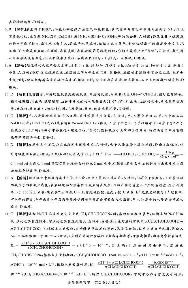 25.9湘豫联考高三化学参考答案评分细则补充(1)第2页