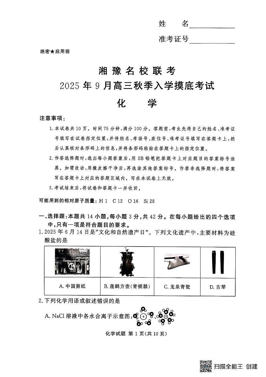 湘豫名校联考2025-2026学年高三上学期入学摸底考试化学试卷第1页