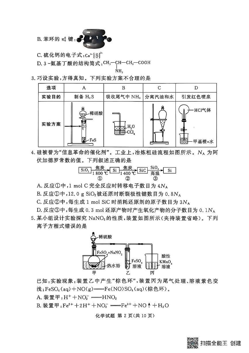 湘豫名校联考2025-2026学年高三上学期入学摸底考试化学试卷第2页