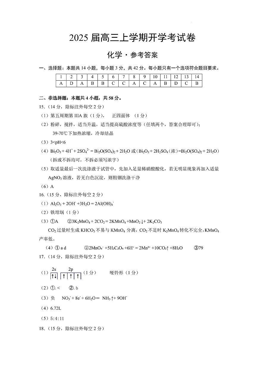 重庆市西北狼教育联盟2026届高三上学期开学学情诊断化学答案第1页