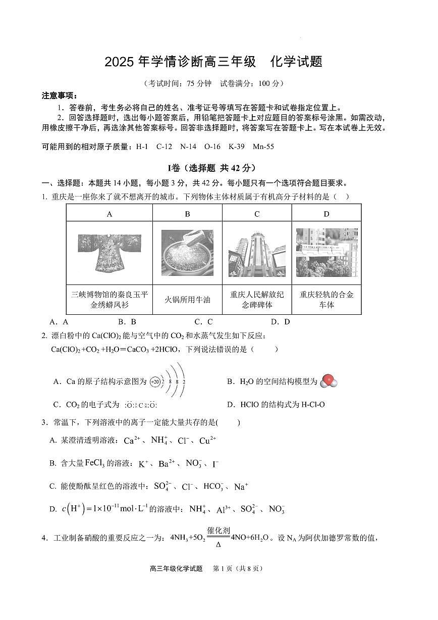 重庆市西北狼教育联盟2026届高三上学期开学学情诊断化学试题第1页