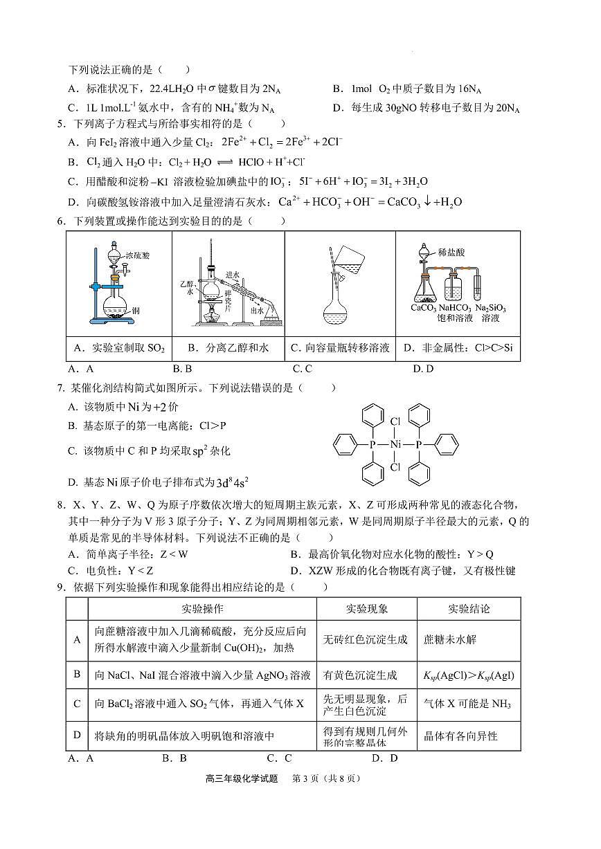 重庆市西北狼教育联盟2026届高三上学期开学学情诊断化学试题第2页