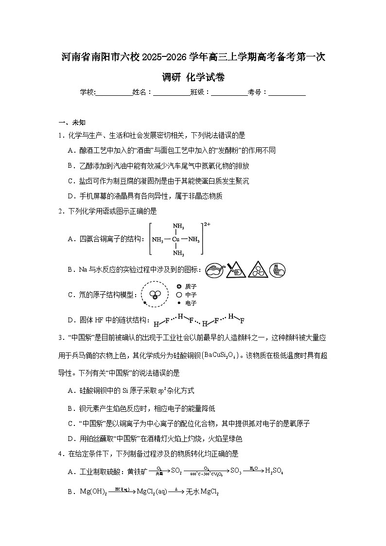2025-2026学年河南省南阳市六校高三上学期高考备考第一次调研化学试卷（无答案）第1页