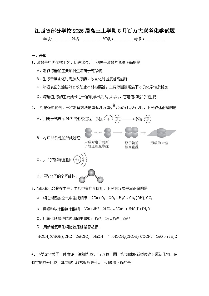 2025-2026学年江西省部分学校高三上学期8月百万大联考化学试题（无答案）第1页