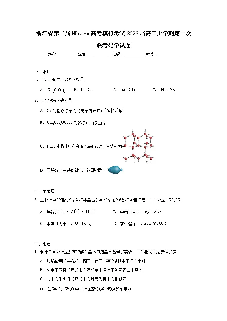 2025-2026学年浙江省第二届NBchem高考模拟考试高三上学期第一次联考化学试题（无答案）第1页