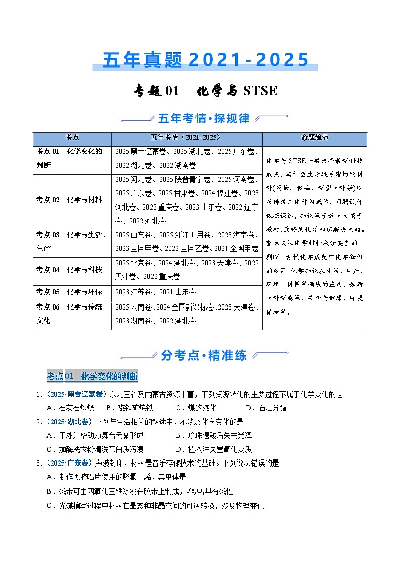 五年(2021-2025)高考化学真题分类汇编(通用版)专题01化学与STSE(学生版+解析)第1页