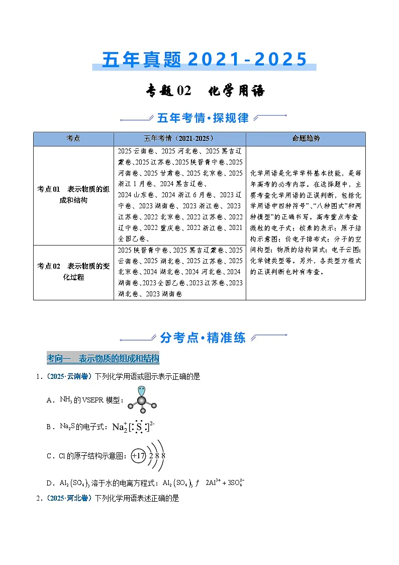 五年(2021-2025)高考化学真题分类汇编(通用版)专题02化学用语(学生版+解析)第1页