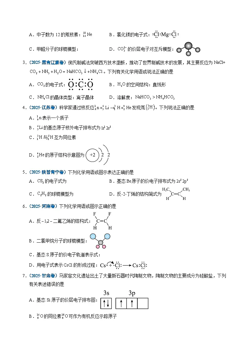 五年(2021-2025)高考化学真题分类汇编(通用版)专题02化学用语(学生版+解析)第2页