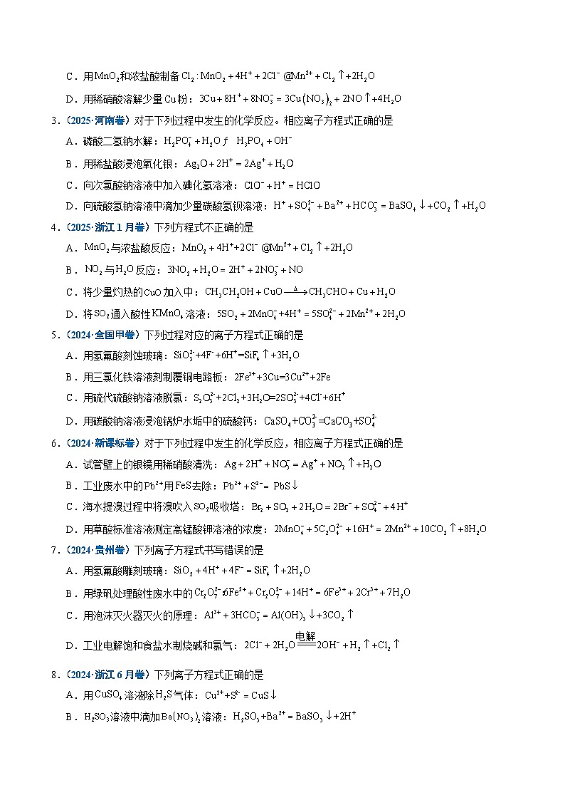 五年(2021-2025)高考化学真题分类汇编(通用版)专题03离子反应(学生版+解析)第2页