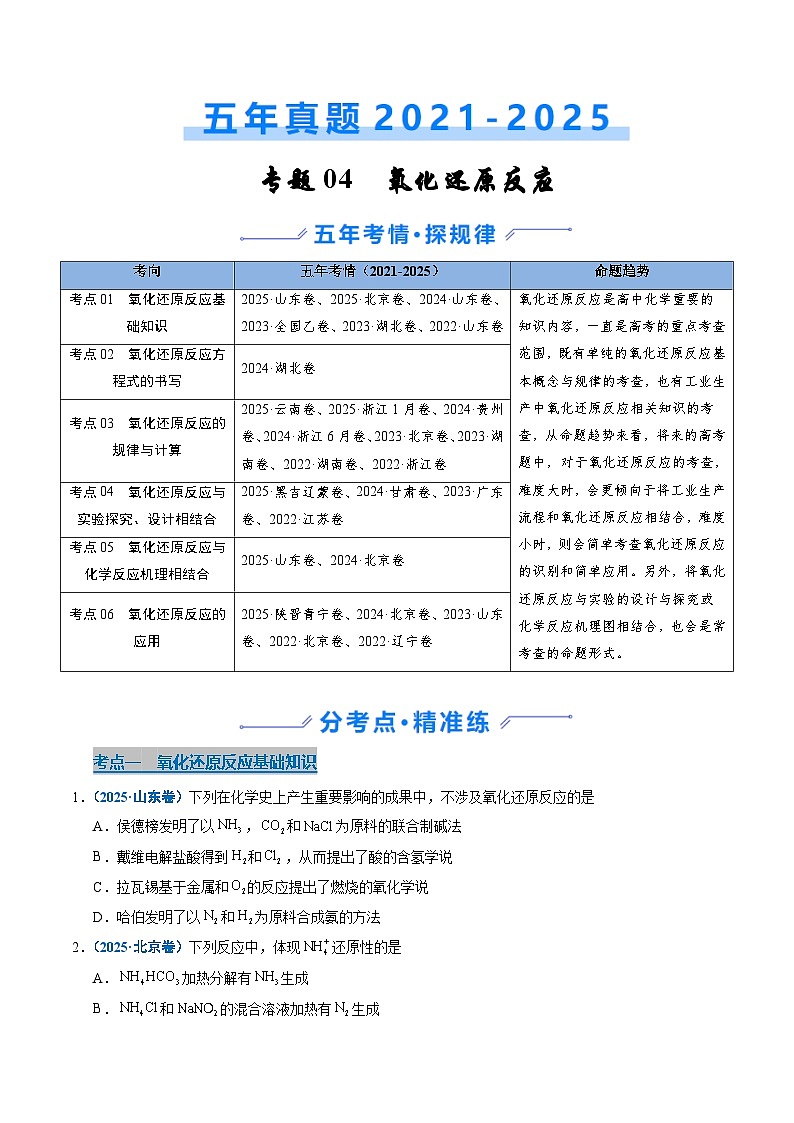 五年(2021-2025)高考化学真题分类汇编(通用版)专题04氧化还原反应(学生版+解析)第1页