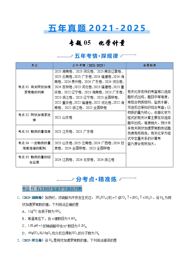 五年(2021-2025)高考化学真题分类汇编(通用版)专题05化学计量(学生版+解析)第1页