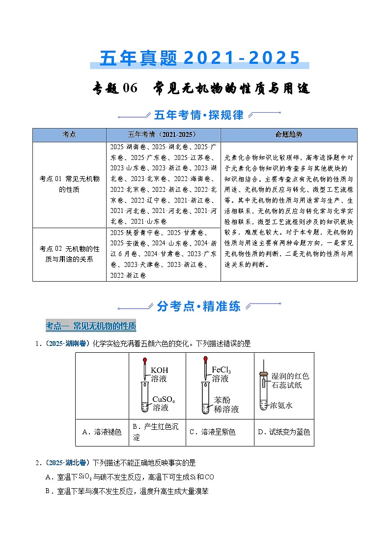 五年(2021-2025)高考化学真题分类汇编(通用版)专题06常见无机物的性质与用途(学生版+解析)第1页