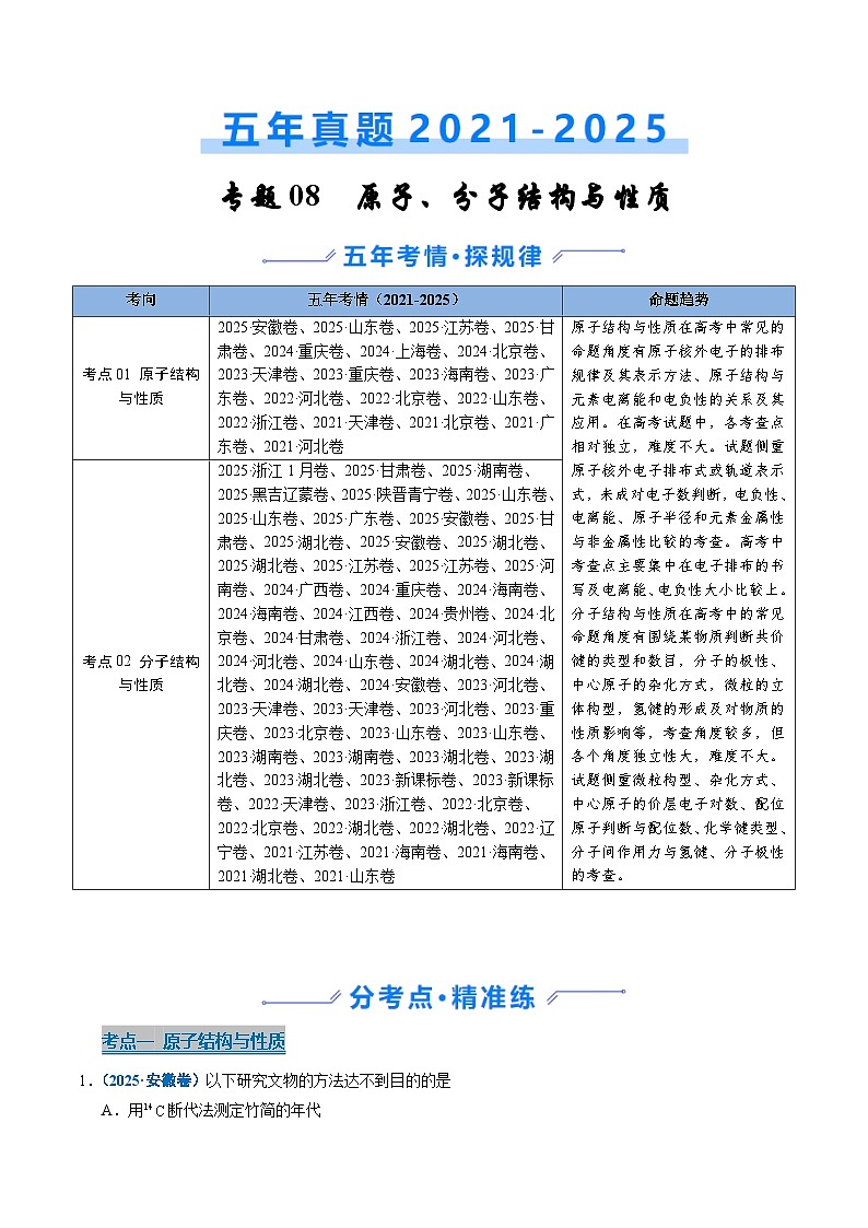 五年(2021-2025)高考化学真题分类汇编(通用版)专题08原子、分子结构与性质(学生版+解析)第1页