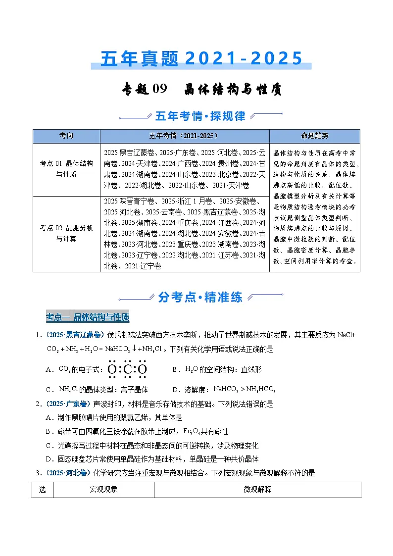 五年(2021-2025)高考化学真题分类汇编(通用版)专题09晶体结构与性质(学生版+解析)第1页
