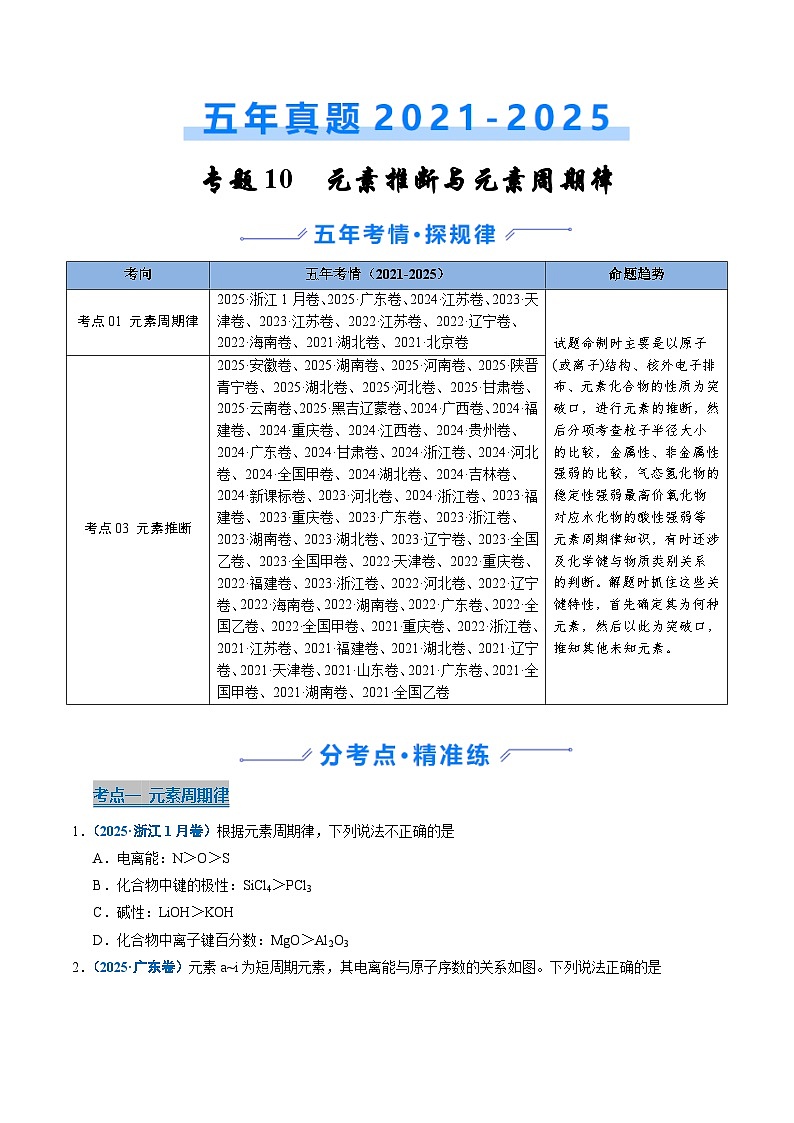 五年(2021-2025)高考化学真题分类汇编(通用版)专题10元素推断与元素周期律(学生版+解析)第1页