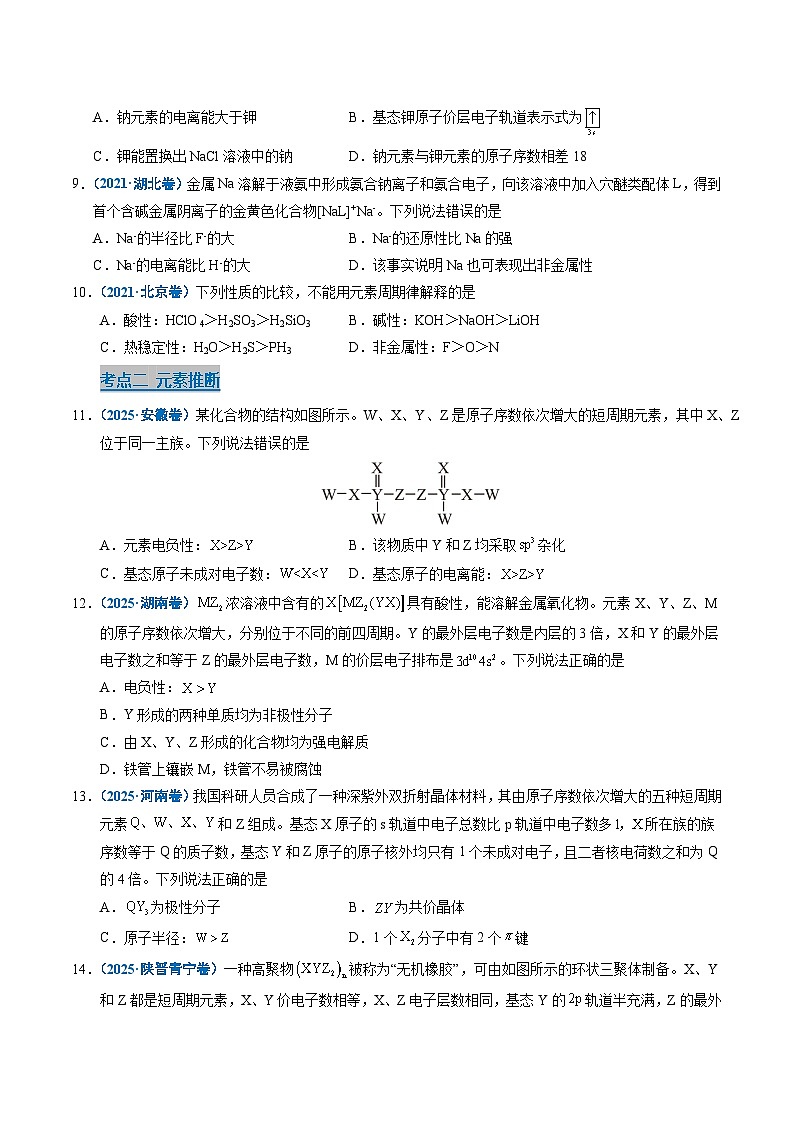 五年(2021-2025)高考化学真题分类汇编(通用版)专题10元素推断与元素周期律(学生版+解析)第3页