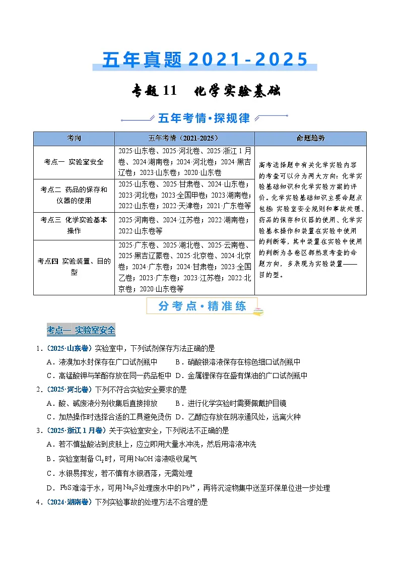 五年(2021-2025)高考化学真题分类汇编(通用版)专题11化学实验基础(学生版+解析)第1页