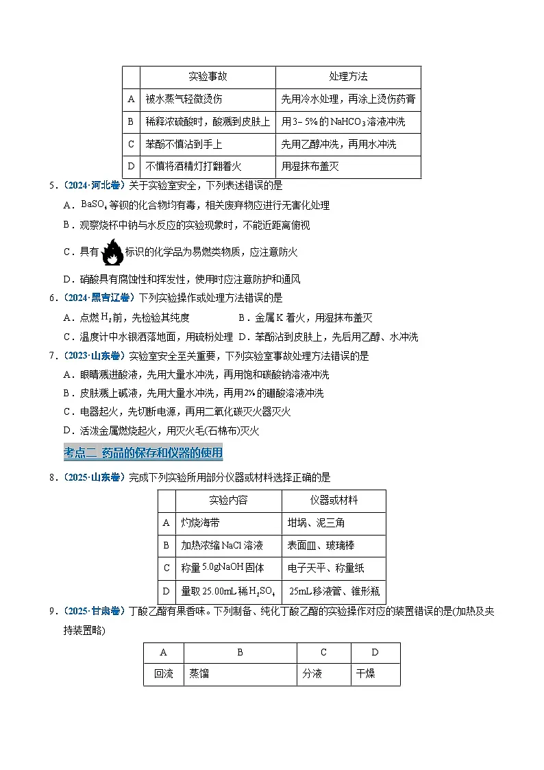 五年(2021-2025)高考化学真题分类汇编(通用版)专题11化学实验基础(学生版+解析)第2页