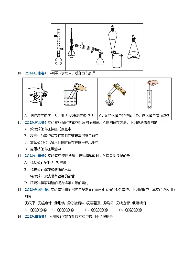 五年(2021-2025)高考化学真题分类汇编(通用版)专题11化学实验基础(学生版+解析)第3页