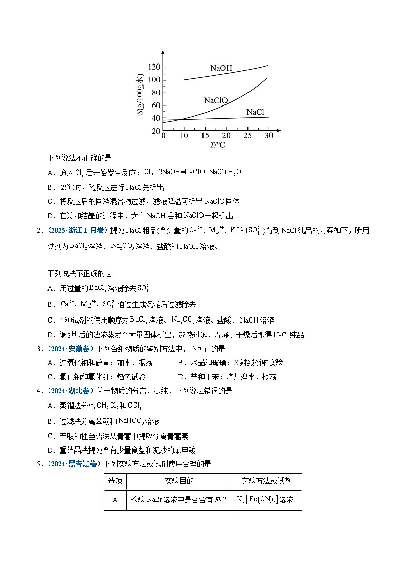 五年(2021-2025)高考化学真题分类汇编(通用版)专题12实验方案的设计与评价(学生版+解析)第2页