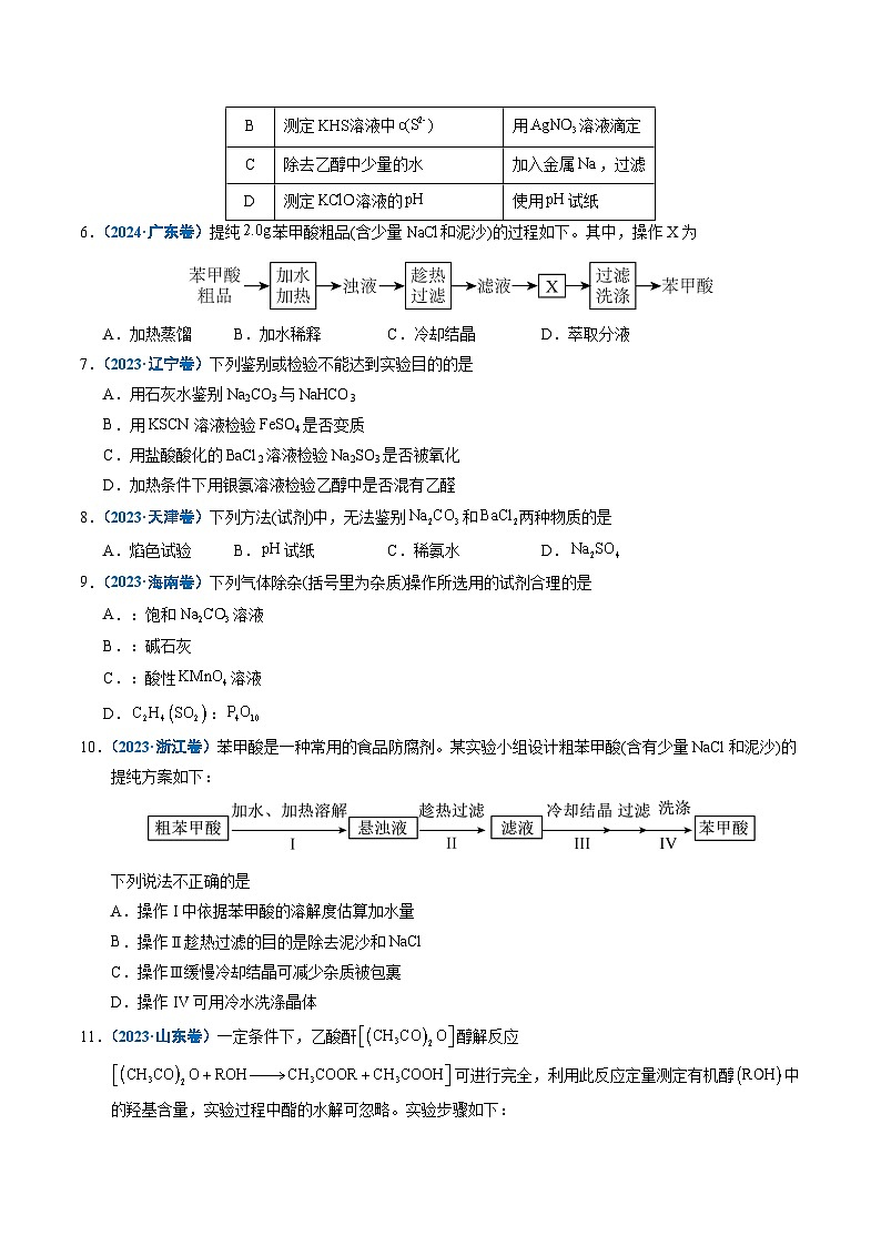 五年(2021-2025)高考化学真题分类汇编(通用版)专题12实验方案的设计与评价(学生版+解析)第3页