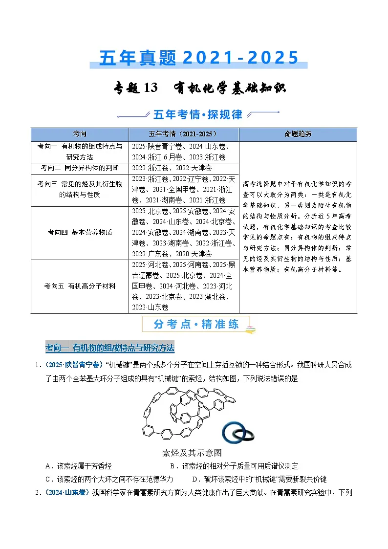 五年(2021-2025)高考化学真题分类汇编(通用版)专题13有机化学基础知识(学生版+解析)第1页