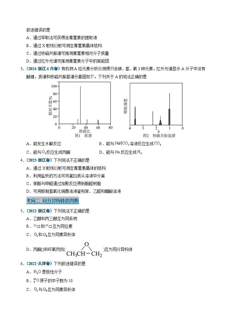 五年(2021-2025)高考化学真题分类汇编(通用版)专题13有机化学基础知识(学生版+解析)第2页