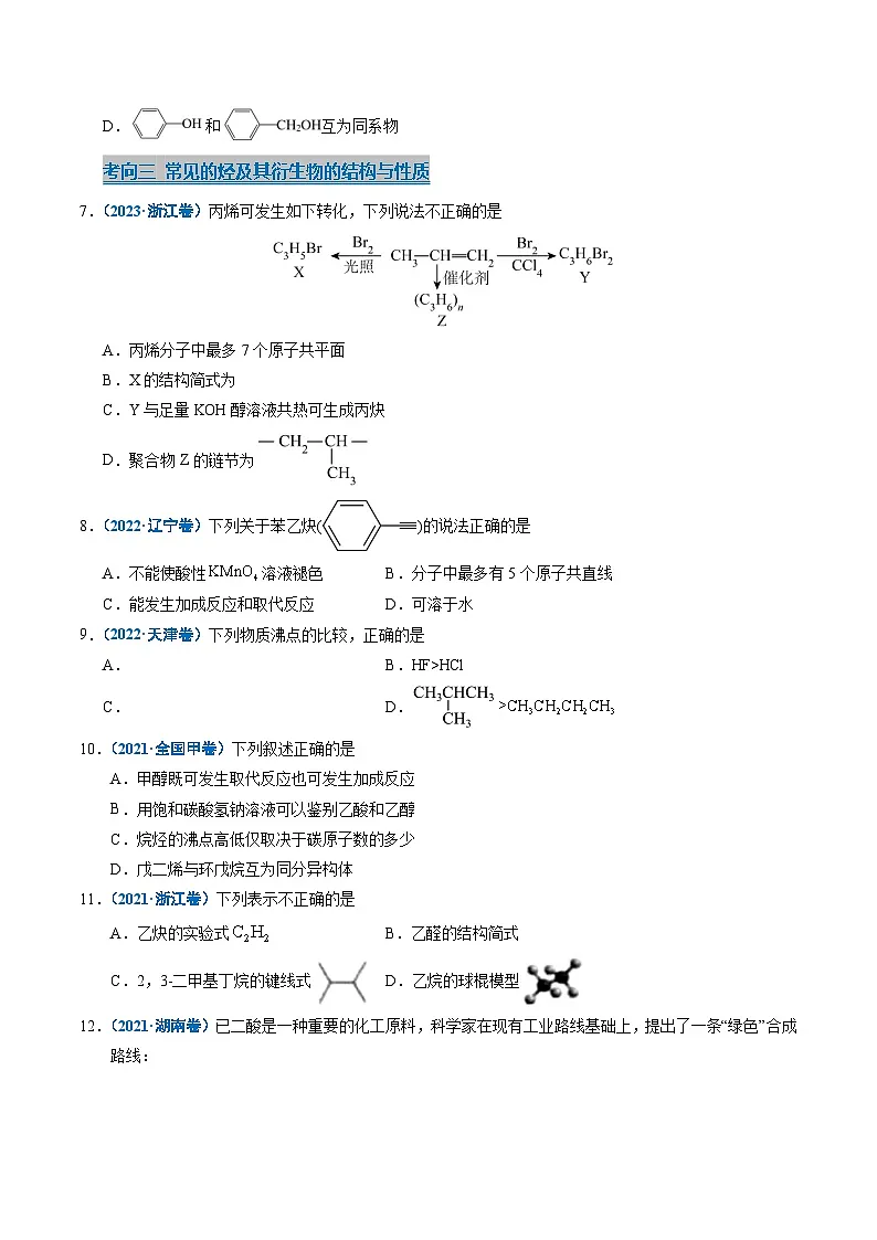 五年(2021-2025)高考化学真题分类汇编(通用版)专题13有机化学基础知识(学生版+解析)第3页