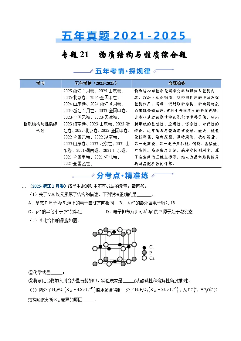 五年(2021-2025)高考化学真题分类汇编(通用版)专题21物质结构与性质综合题(学生版+解析)第1页