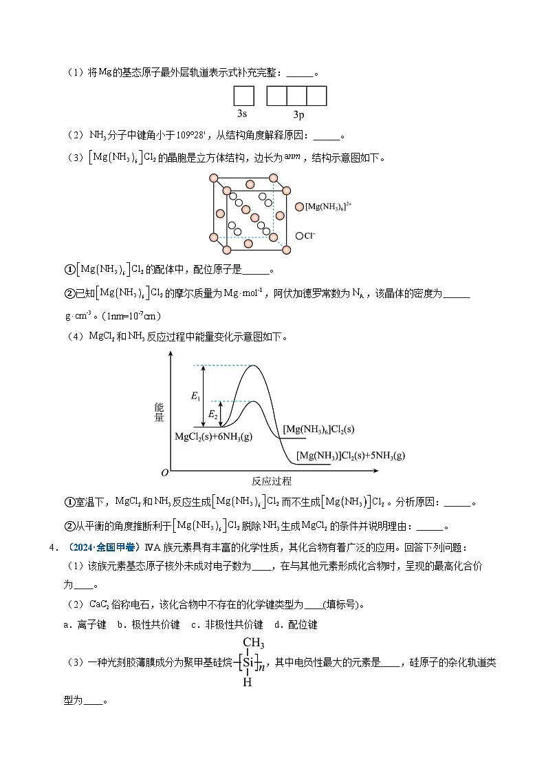五年(2021-2025)高考化学真题分类汇编(通用版)专题21物质结构与性质综合题(学生版+解析)第3页