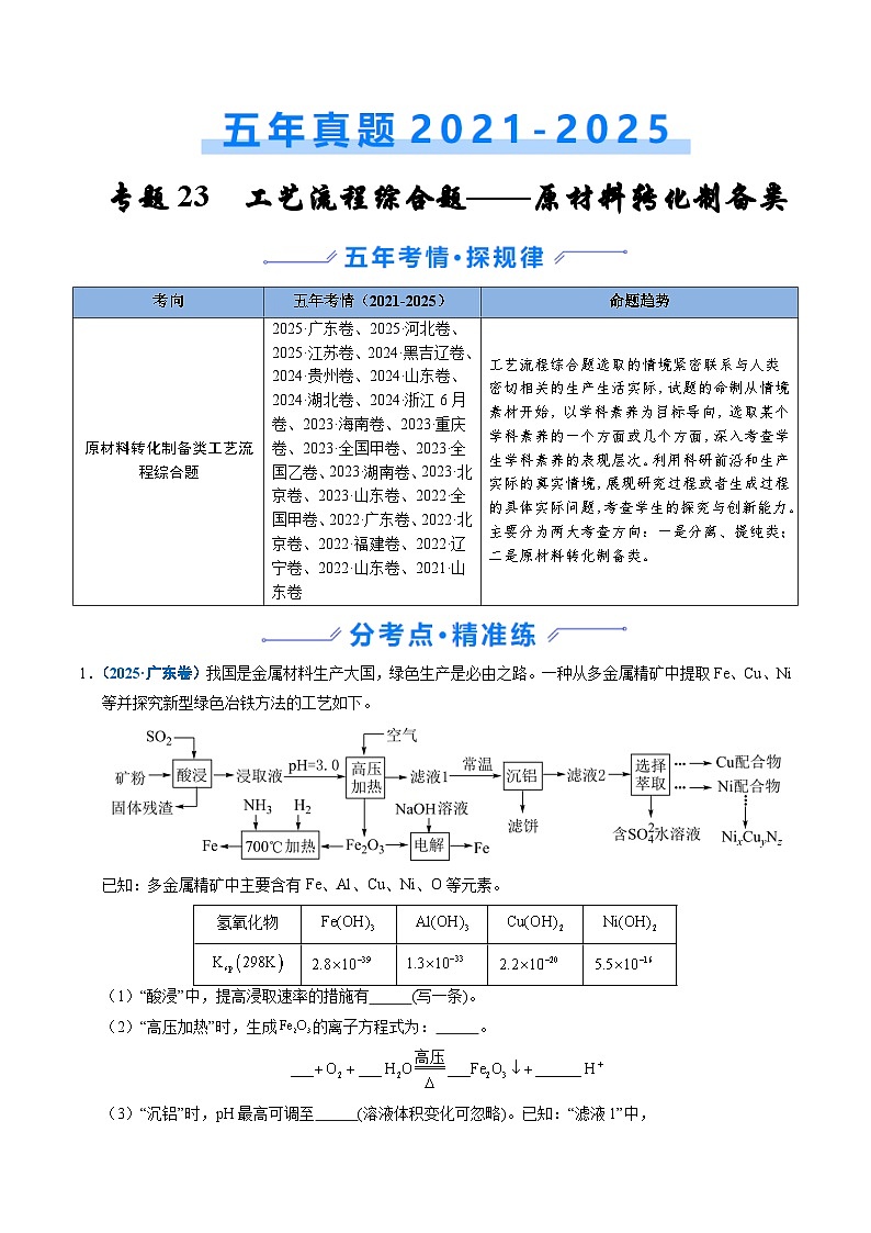 五年(2021-2025)高考化学真题分类汇编(通用版)专题23化学工艺流程综合题——原材料转化制备类(学生版+解析)第1页