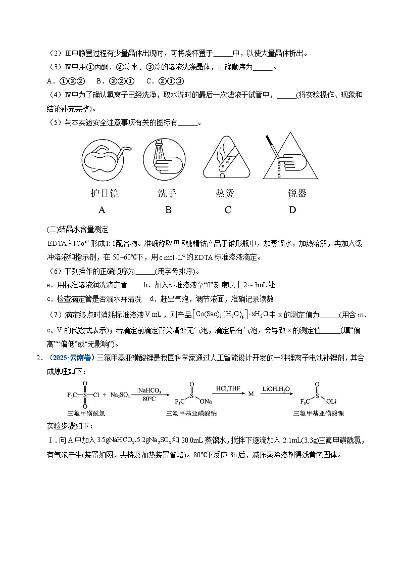 五年(2021-2025)高考化学真题分类汇编(通用版)专题24化学实验综合题——物质制备类(学生版+解析)第2页