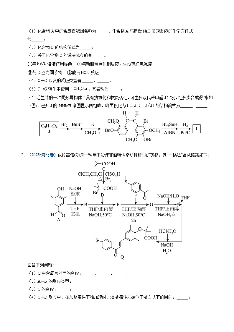 五年(2021-2025)高考化学真题分类汇编(通用版)专题26有机化学基础综合题——单一推断类(学生版+解析)第2页