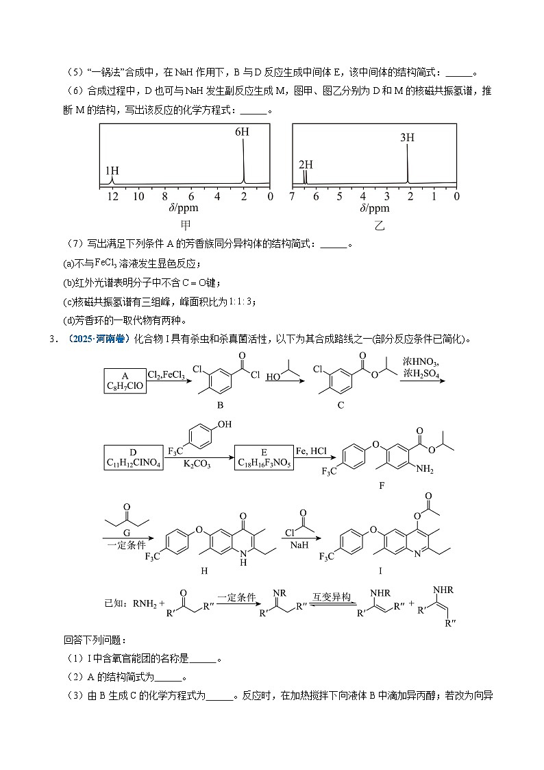 五年(2021-2025)高考化学真题分类汇编(通用版)专题26有机化学基础综合题——单一推断类(学生版+解析)第3页