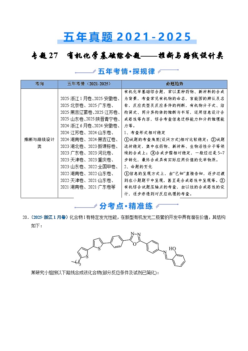 五年(2021-2025)高考化学真题分类汇编(通用版)专题27有机化学基础综合题——推断与路线设计类(学生版+解析)第1页