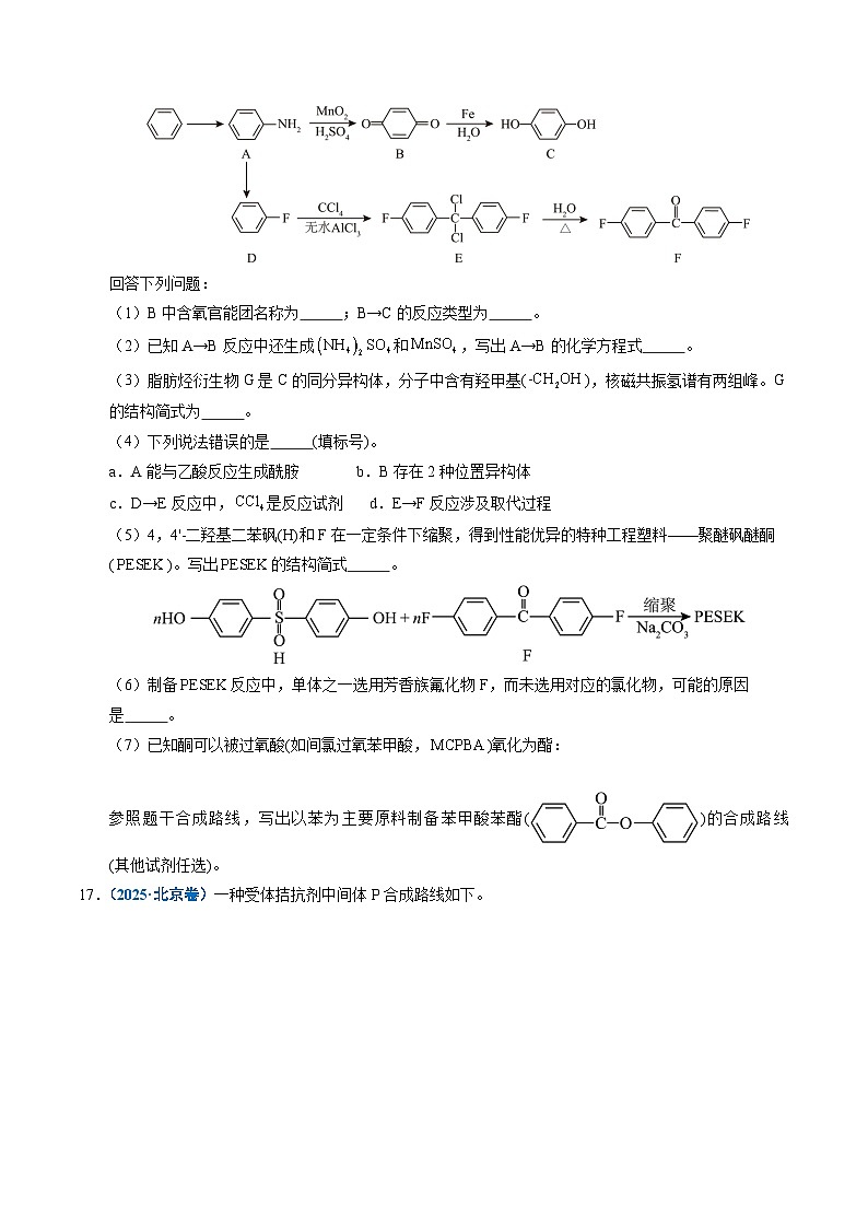 五年(2021-2025)高考化学真题分类汇编(通用版)专题27有机化学基础综合题——推断与路线设计类(学生版+解析)第3页