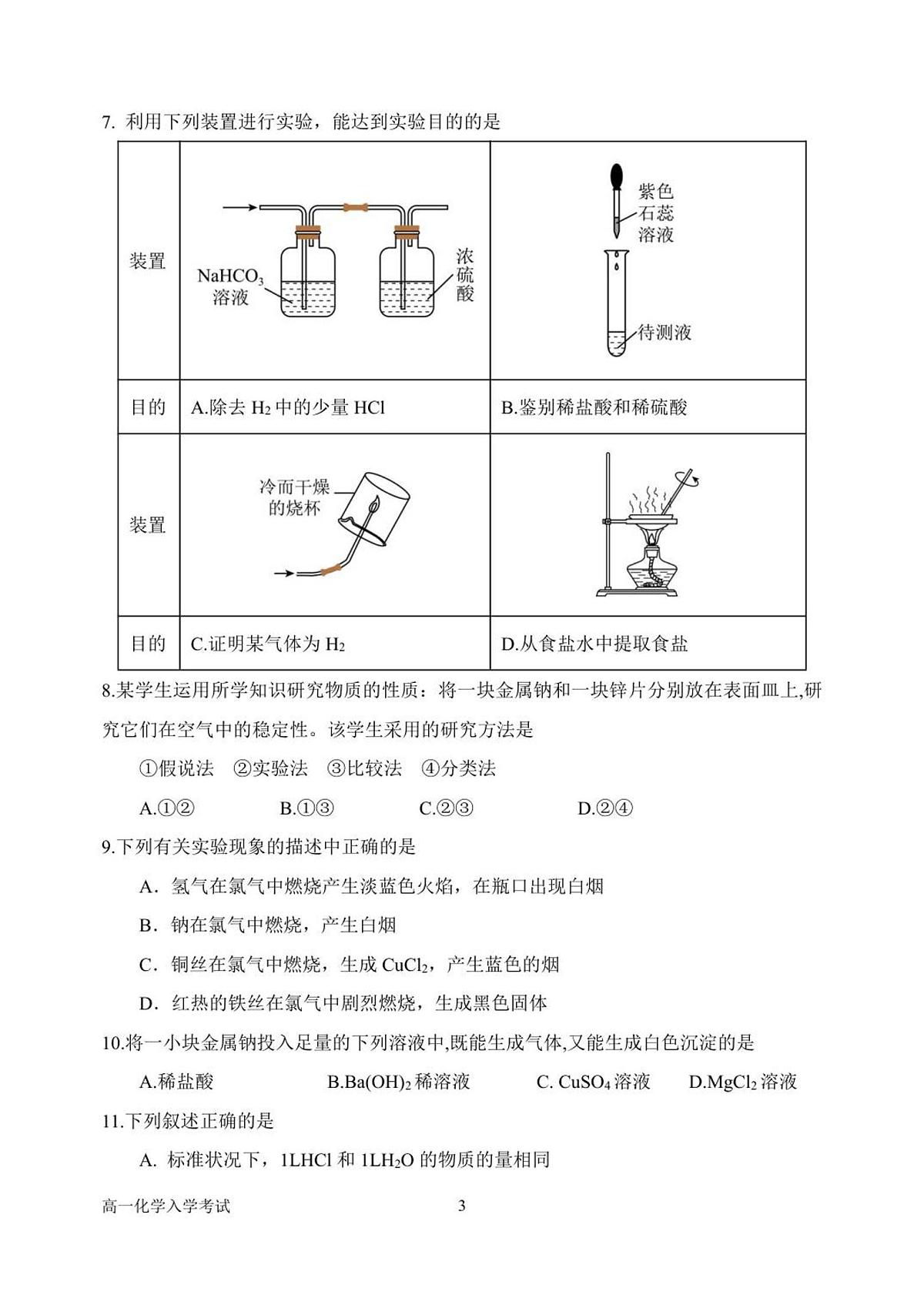 河南省南阳市第一中学校2025-2026学年高一上学期开学考试化学试题及答案第3页