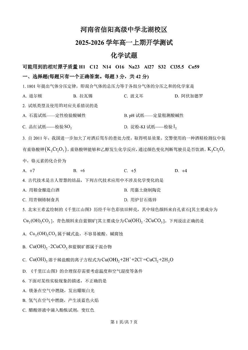 河南省信阳高级中学2025-2026学年高一上学期开学考试化学试题第1页